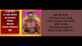 ದಾನ/ದೈವ/ಕುಲದೇವಿ/ಕುಲದೇವ ನಿಂದನಾ ದೋಷದಿಂದ ಮುಕ್ತಿ |ESCAPE FROM SINS OF INSULTING GODS -Ep1667 25-Aug-2024
