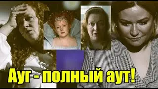 Работа чУДного министра! Оскорбляющая русских Ауг продолжает работать в РФ
