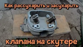 Как рассухарить и засухарить клапана на скутере.