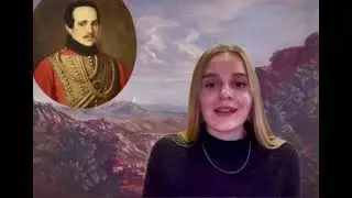 Тимченкова Венера, стихотворение «Родина» М.Лермонтов