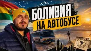 Одиночное путешествие по БОЛИВИИ | Солончак Уюни, Сукре, Ла Пас, Титикака