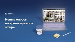 Новые опросы во время прямого эфира на Pruffme