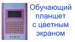 Обучающий планшетный компьютер с цветным экраном