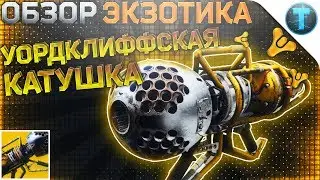 Destiny 2 Обзор оружия Уордклиффская катушка