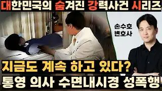 통영 내과 의사 수면내시경 연쇄 강간. 지금도 진료? [알아야 피할 수 있다]
