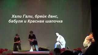 Хали гали, брейк данс, бабуля и Красная шапочка
