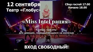 «Мисс Интеграция» 2019. Театр «Глобус», 14 сентября, 17:00