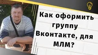 Как правильно вести группу ВКонтакте для МЛМ? Как оформить группу Вконтакте?