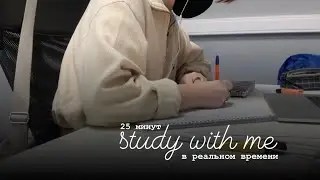 study with me in real time — учись со мной в реальном времени — 25 минут