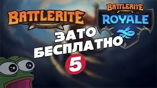 Зато Бесплатно #5 - Battlerite и Battlerite Royale