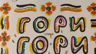 Е. Благинина "Гори гори ясно"