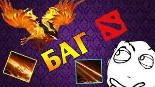 Феникс За Пределами Карты. Баг Дота 2
