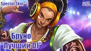 СПЕЦИАЛЬНЫЙ ОБЛИК | БРУНО 