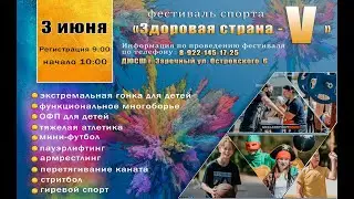 Фестиваль спорта “Здоровая страна - V” 2023г.