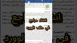 انشاء مراجع في ملف الوورد   #windows #اكسبلور #تطبيقات #تعلم #شرح #كمبيوتر #smartphone
