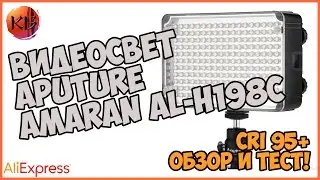 ВИДЕОСВЕТ APUTURE AMARAN AL-H198C. ОБЗОР И ТЕСТ