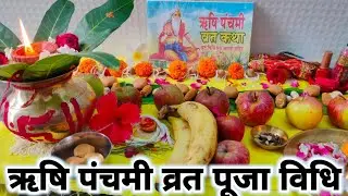 ऋषि पंचमी पूजा विधि !! Rishi Panchmi Puja Vidhi !! ऋषि पंचमी व्रत विधि !! Rishi panchmi 2023