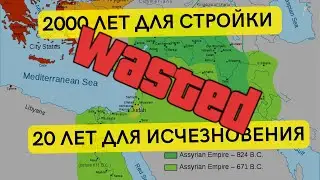 Ассирия. Расцвет и гибель первой империи || История - это интересно