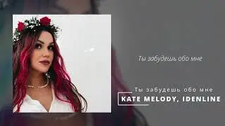 Kate Melody, idenline - Ты забудешь обо мне