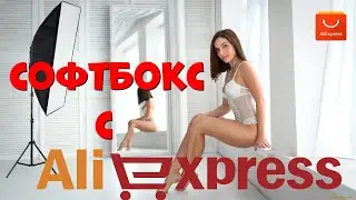 Студийный свет (софтбокс) с Aliexpress. Распаковка и Сборка.