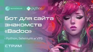 Бот для сайта знакомств 