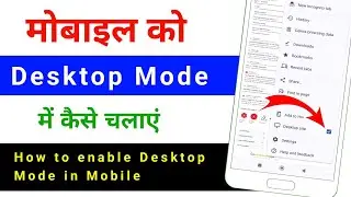 mobile me desktop mode kaise kare | kaise chalaye | mobile me desktop setting kaise karen