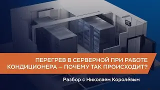 Перегрев в серверной при работе кондиционера — почему так происходит?