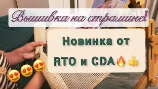 Новинка от RTO и CDA-обзор🤩.Впервые вышиваю на страмине!🔥