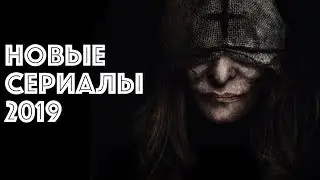 ТОП СЕРИАЛЫ 2019 КОТОРЫЕ УЖЕ ВЫШЛИ. ЛУЧШИЕ СЕРИАЛЫ 2019.