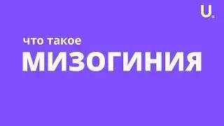 Мизогиния