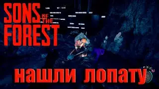 НАШЛИ ЛОПАТУ ОТКАПАЛИ БУНКЕР ➤ Sons Of The Forest ➤ ПРОХОЖДЕНИЕ # 05