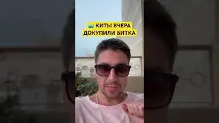 Киты вчера докупили битка на $436м. 