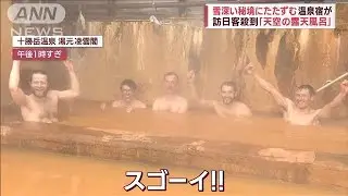 【奇跡の絶景】雪深い秘境にたたずむ「天空の露天風呂」世界が注目(2023年2月8日)