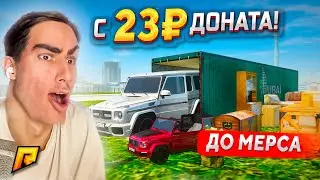 С 23₽ ДОНАТА ДО МЕРСА! ПУТЬ СИГМА-УСПЕХА В GTA RADMIR RP