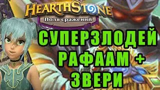 Hearthstone - Поля Сражений. Суперзлодей Рафаам и звери.