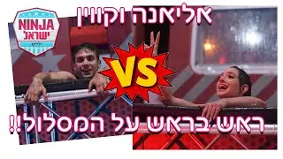 אליאנה וקווין ראש בראש על מסלול הנינג'ה!! (הקטע המלא מתוך הגמר)
