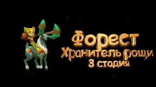 Форест Хранитель Рощи - СТАДИЯ #3 Прохождение  Lords Mobile