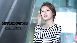 好听的经典歌曲500首排行榜 ( 经典歌曲大全 ) 80年代经典歌曲推荐试听 😂 老歌经典大全情歌