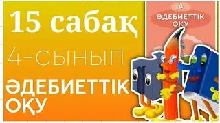 Әдебиеттік оқу. 4-сынып. 15- сабақ. Ата -баба тәрбиесі.