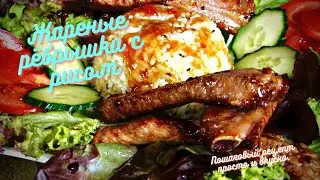( BBQ ) Жареные рёбрышки с рисом.  Пошаговый рецепт просто и вкусно.