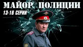 КРИМИНАЛЬНЫЙ СЕРИАЛ ДО МУРАШЕК! Майор полиции | 13-16 Серии