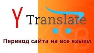 Перевод текстов на опенкарт (товары, категории, статьи). Модуль Yandex Translate