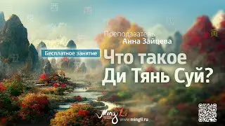 Что такое Ди Тянь Суй?