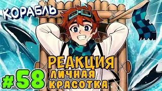 РЕАКЦИЯ НА Lp. Тринадцать Огней #58 ДОРОГОЙ КОРАБЛЬ • Майнкрафт