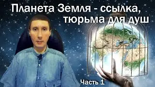 Планета Земля - ссылка, тюрьма для душ (ч.1) Влияние на людей Тёмных Сил/Пришельцев