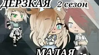 Сериал *Дерзкая малая * 2 сезон 4 серия || Gacha life