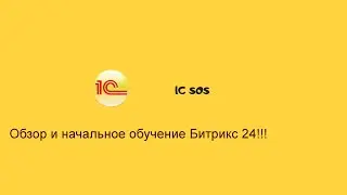 Обзор CRM Битрикс 24