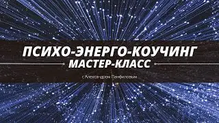 Мастер-класс по системе 
