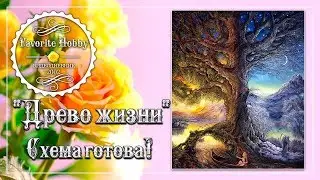 ВЫШИВКА КРЕСТОМ: ☯ "ДРЕВО ЖИЗНИ" ☯ СХЕМА ГОТОВА! БОЛТОЛОГИЯ.