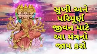 સુખી અને પરિપૂર્ણ જીવન માટે આ મંત્રનો જાપ કરો